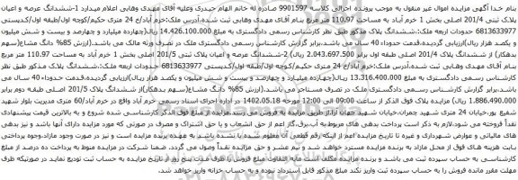 آگهی مزایده ششدانگ عرصه و اعیان پلاک ثبتی 201/4 اصلی بخش 1 خرم آباد به مساحت 110.97 متر مربع