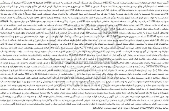 آگهی مزایده ششدانگ یک دستگاه آپارتمان مسکونی به مساحت 105/38 مترمربع که مقدار 9/92 مترمربع