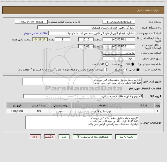 استعلام کارتریج چاپگر مطابق مشخصات فنی پیوست
فقط کالای تولید داخلی مورد تایید می باشد.