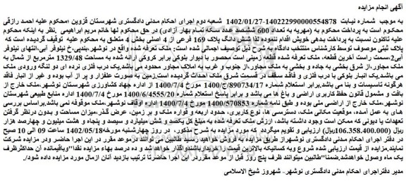 مزایده فروش شش دانگ پلاک 169 فرعی از 4 اصلی