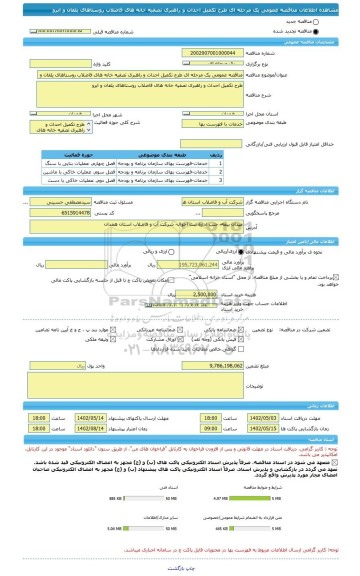 مناقصه، مناقصه عمومی یک مرحله ای طرح تکمیل احداث و راهبری تصفیه خانه های فاضلاب روستاهای یلفان و ابرو