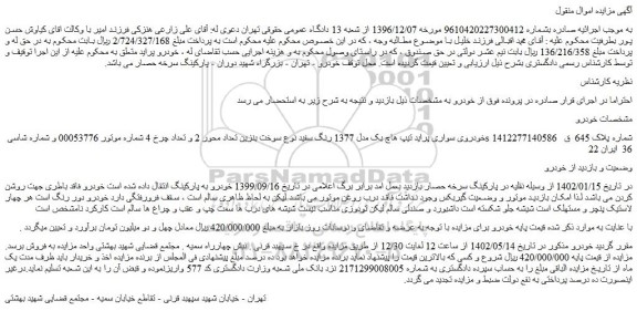 مزایده فروش خودروی سواری پراید تیپ هاچ بک مدل 1377 رنگ سفید 