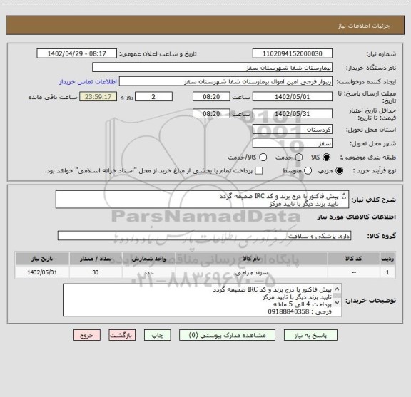 استعلام پیش فاکتور با درج برند و کد IRC ضمیمه گردد
تایید برند دیگر با تایید مرکز
پرداخت 4 الی 5 ماهه
فرجی : 09188840358