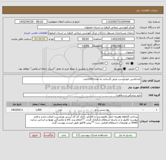 استعلام باندکشی خودچسب عرض 5سانت به تعداد1000عدد