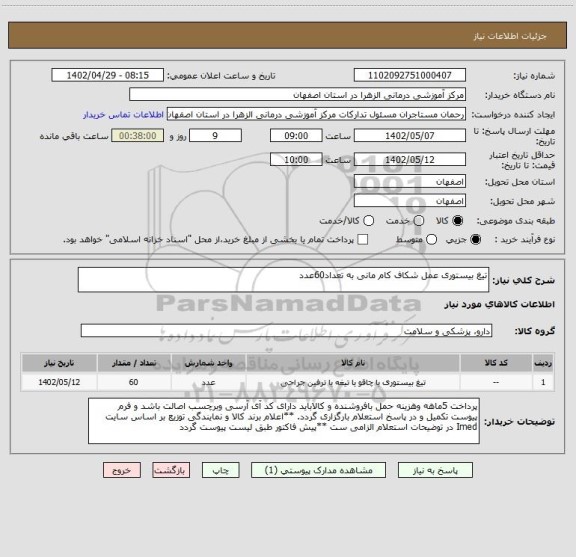 استعلام تیغ بیستوری عمل شکاف کام مانی به تعداد60عدد