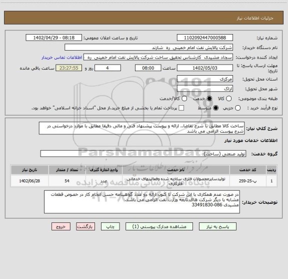 استعلام ساخت کالا مطابق با شرح تقاضا.. ارائه و پیوست پیشنهاد فنی و مالی دقیقا مطابق با موارد درخواستی در شرح پیوست الزامی می باشد