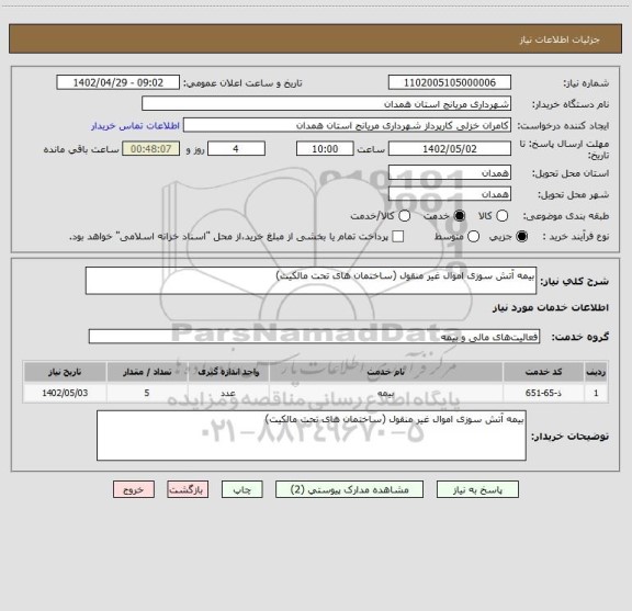 استعلام بیمه آتش سوزی اموال غیر منقول (ساختمان های تحت مالکیت)