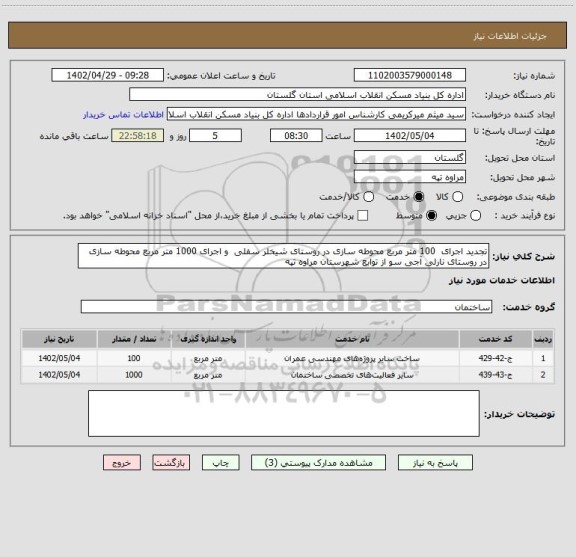 استعلام تجدید اجرای  100 متر مربع محوطه سازی در روستای شیخلر سفلی  و اجرای 1000 متر مربع محوطه سازی در روستای نارلی آجی سو از توابع شهرستان مراوه تپه