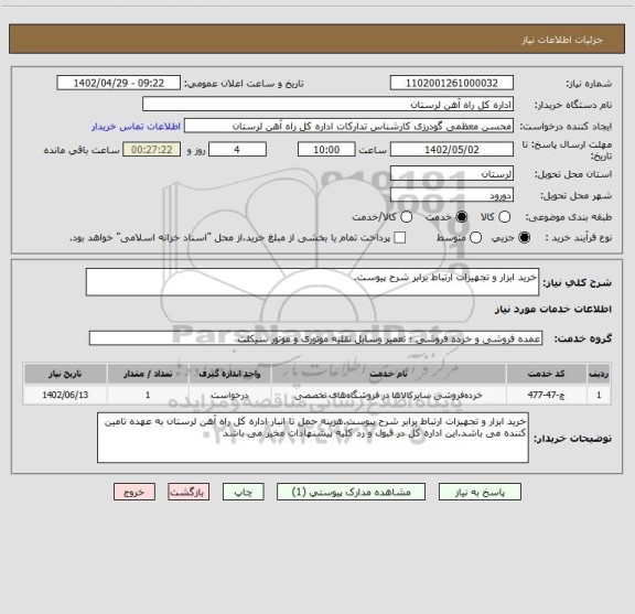 استعلام خرید ابزار و تجهیزات ارتباط برابر شرح پیوست.