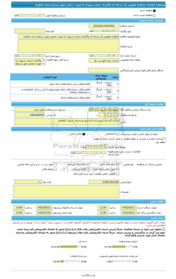 مناقصه، مناقصه عمومی یک مرحله ای واگذاری خدمات شهری به صورت حجمی طبق شرایط اسناد مناقصه