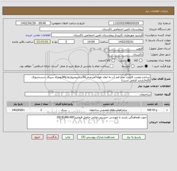 استعلام ساخت ونصب کابینت تمام ضد آب به ابعاد طول1مترعرض50سانتیمتروارتفاع90بهمراه سینک شستشوتک لگنه(بازدید الزامی است)