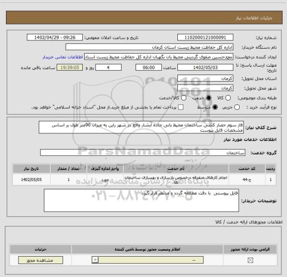 استعلام فاز سوم حصار کشی ساختمان محیط بانی جاده آبشار واقع در شهر راین به میزان 90متر طول بر اساس مشخصات فایل پیوست