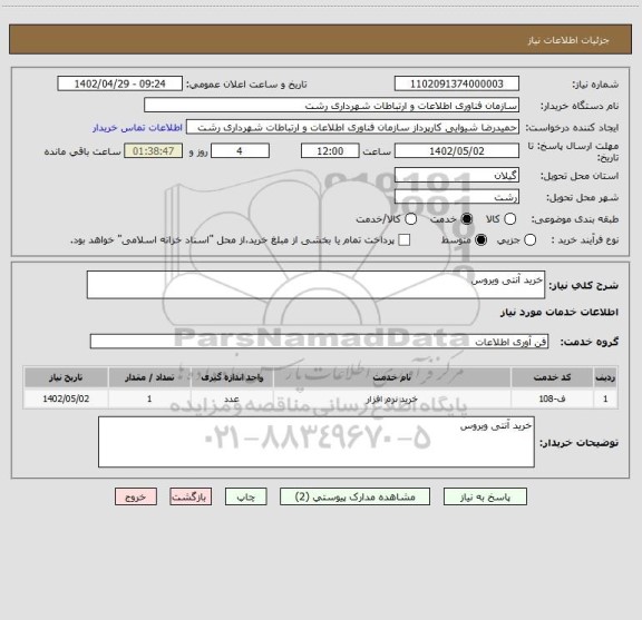 استعلام خرید آنتی ویروس