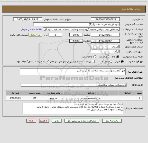 استعلام ورق گالوانیزه پوشش سقف ضخامت 50 کرکره ایی