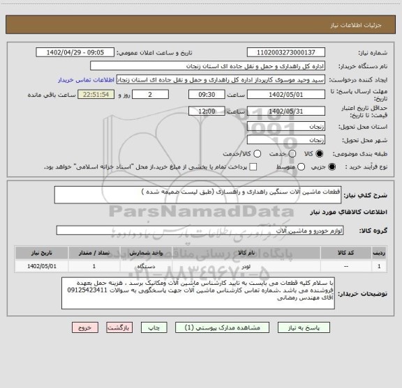 استعلام قطعات ماشین آلات سنگین راهداری و راهسازی (طبق لیست ضمیمه شده )