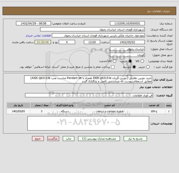 استعلام خرید دوربین نظارتی (دوربین گردان AXIS Q6315-le همراه با Pendant kit مناسب نصب AXIS Q6315-le) مطابق استعلام پیوست که میبایستی تکمیل و بارگزاری گردد