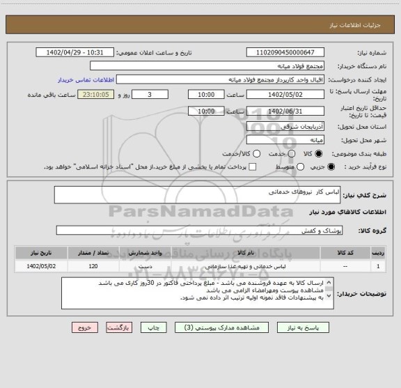 استعلام لباس کار  نیروهای خدماتی