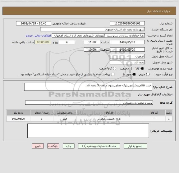 استعلام خرید اقلام روشنایی پارک محلی زیتون منطقه 5 نجف آباد