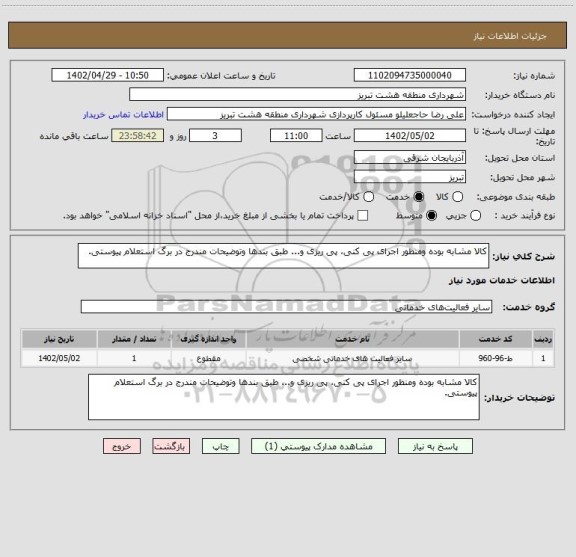 استعلام کالا مشابه بوده ومنظور اجرای پی کنی، پی ریزی و... طبق بندها وتوضیحات مندرج در برگ استعلام پیوستی.