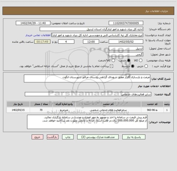 استعلام مرمت و بازسازی گلزار مطهر شهدای گرانقدر روستای مراللو شهرستان انگوت