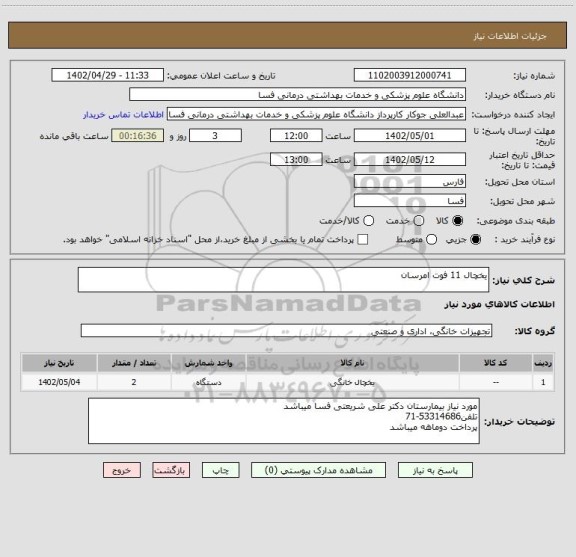 استعلام یخچال 11 فوت امرسان