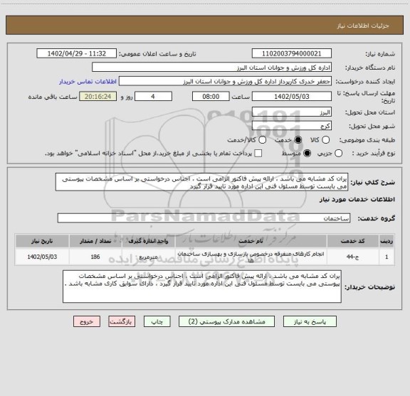 استعلام یران کد مشابه می باشد ، ارائه پیش فاکتور الزامی است ، اجناس درخواستی بر اساس مشخصات پیوستی می بایست توسط مسئول فنی این اداره مورد تایید قرار گیرد