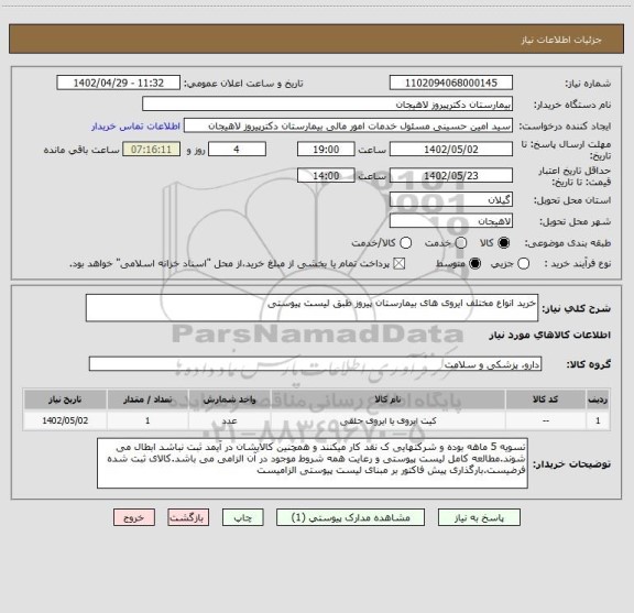 استعلام خرید انواع مختلف ایروی های بیمارستان پیروز طبق لیست پیوستی