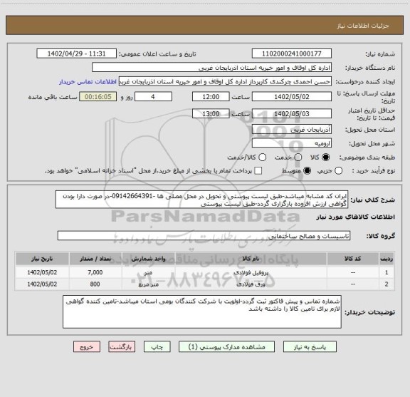 استعلام ایران کد مشابه میباشد-طبق لیست پیوستی و تحویل در محل مصلی ها -09142664391-در صورت دارا بودن گواهی ارزش افزوده بارگزاری گردد-طبق لیست پیوستی