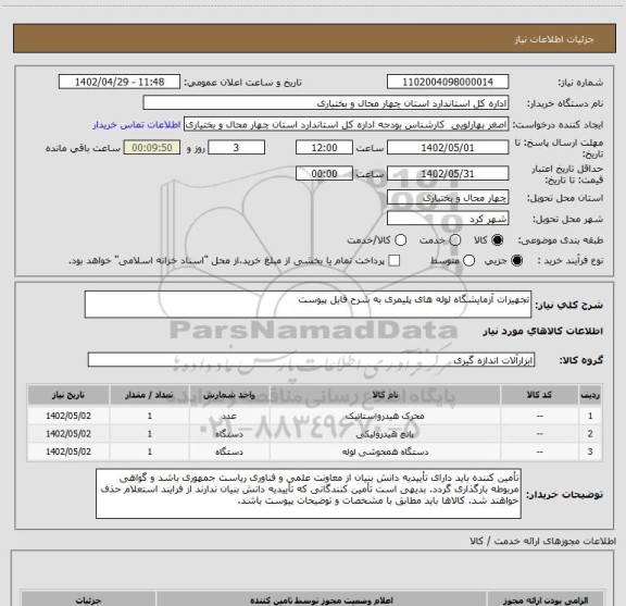 استعلام تجهیزات آزمایشگاه لوله های پلیمری به شرح فایل پیوست