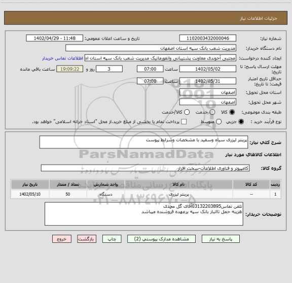 استعلام پرینتر لیزری سیاه وسفید با مشخصات وشرایط پیوست