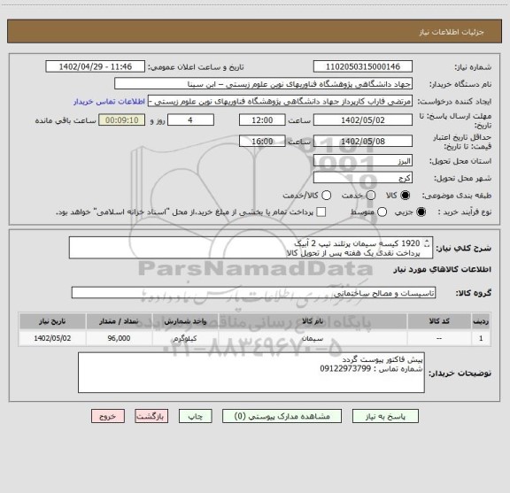 استعلام 1920 کیسه سیمان پرتلند تیپ 2 آبیک
پرداخت نقدی یک هفته پس از تحویل کالا
کرایه با تامین کننده