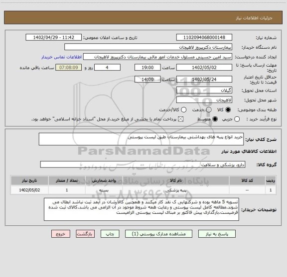 استعلام خرید انواع پنبه های بهداشتی بیمارستان طبق لیست پیوستی