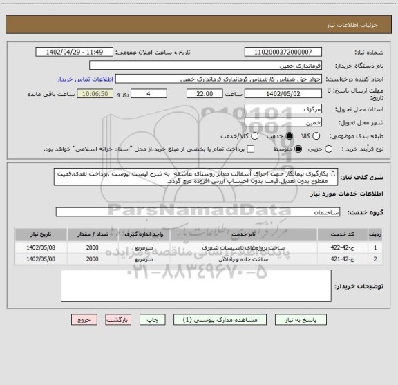 استعلام بکارگیری پیمانکار جهت اجرای آسفالت معابر روستای عاشقه  به شرح لیست پیوست .پرداخت نقدی.قمیت مقطوع بدون تعدیل.قیمت بدون احتساب ارزش افزوده درج گردد.