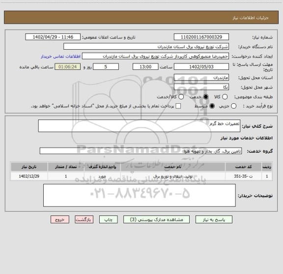 استعلام تعمیرات خط گرم