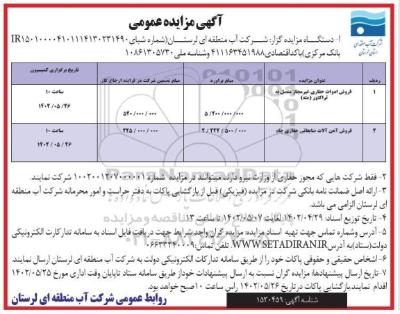 مزایده فروش ادوات حفاری غیرمجاز متصل به تراکتور...