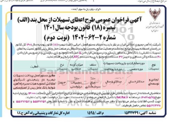 فراخوان عمومی طرح اعطای تسهیلات.