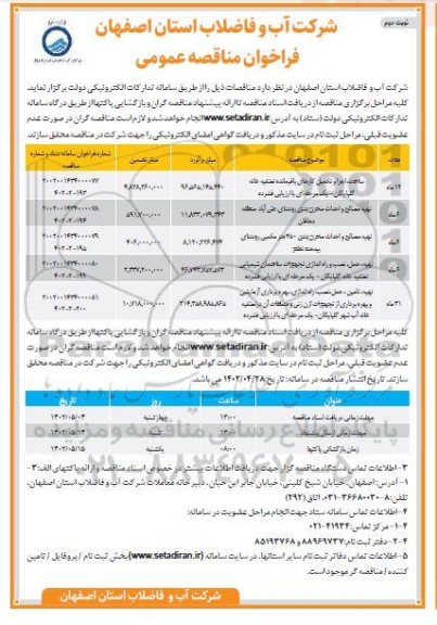 مناقصه ساخت، اجرا و تکمیل کارهای باقیمانده تصفیه خانه... نوبت دوم 