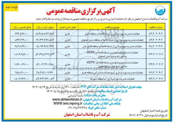 مناقصه عملیات مدیریت بهره برداری از شبکه فاضلاب ...نوبت دوم 