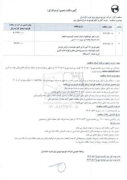 مناقصه خرید کابل و تابلو توزیع- نوبت دوم