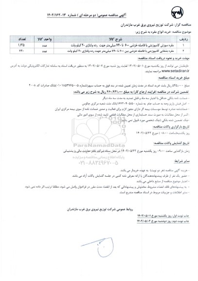 مناقصه خرید انواع مقره