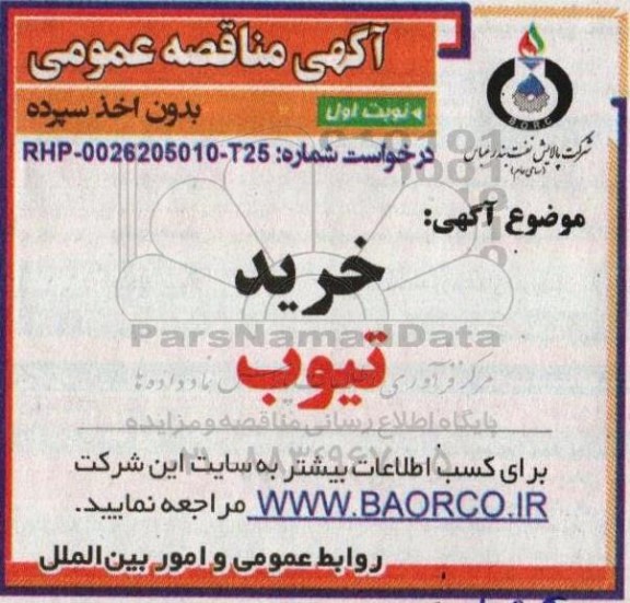 مناقصه خرید تیوب 