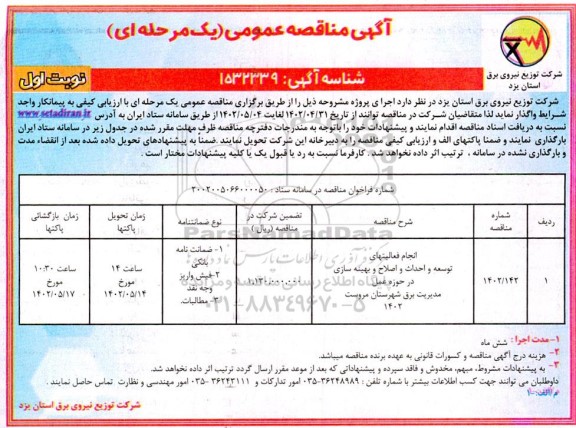 مناقصه انجام فعالیتهای توسعه و احداث و اصلاح و بهینه سازی در حوزه عمل مدیریت