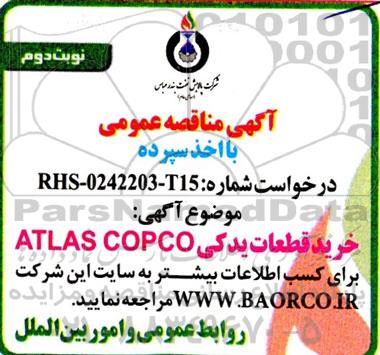 مناقصه خرید قطعات یدکی atlas copco - نوبت دوم