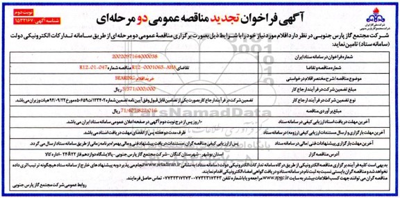 فراخوان مناقصه خرید اقلام BEARING - نوبت دوم