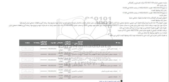 مزایده پلیسه ماشین کاری  .....