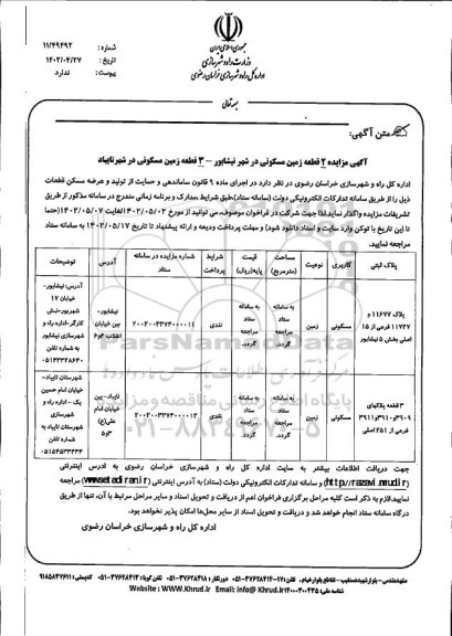 مزایده 2 قطعه زمین مسکونی