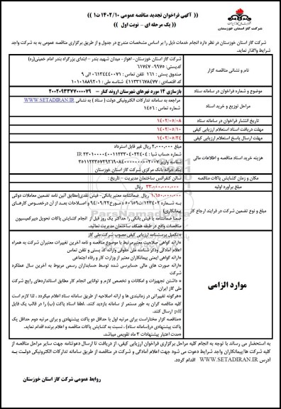 تجدید فراخوان مناقصه بازسازی 14 مورد نهرها