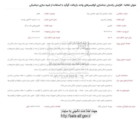 فراخوان افزایش راندمان جداسازی کوالیسرهای واحد بازیافت 