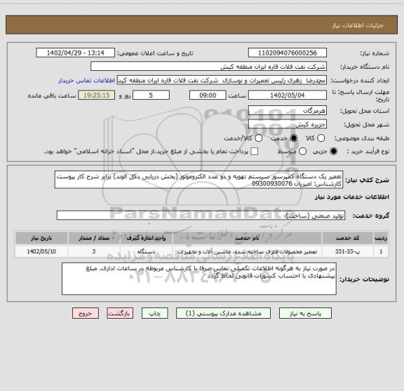 استعلام تعمیر یک دستگاه کمپرسور سیستم تهویه و دو عدد الکتروموتور (بخش دریایی دکل الوند) برابر شرح کار پیوست
کارشناس: امیریان 09300930076