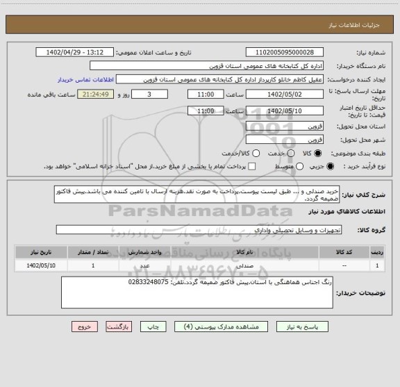 استعلام خرید صندلی و ... طبق لیست پیوست.پرداخت به صورت نقد.هزینه ارسال با تامین کننده می باشد.پیش فاکتور ضمیمه گردد.